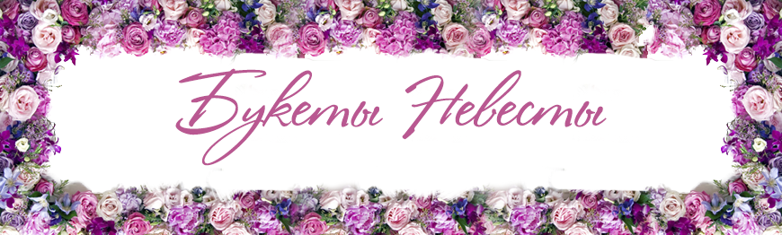 Букеты Невесты